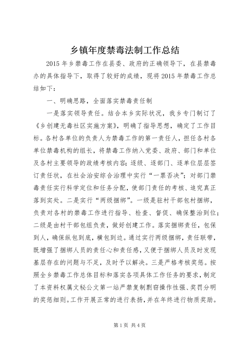 乡镇年度禁毒法制工作总结.docx