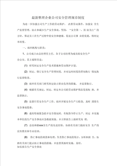 企业公司安全管理规章制度