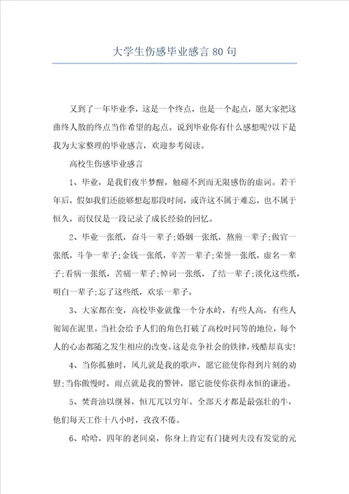 大学生伤感毕业感言80句