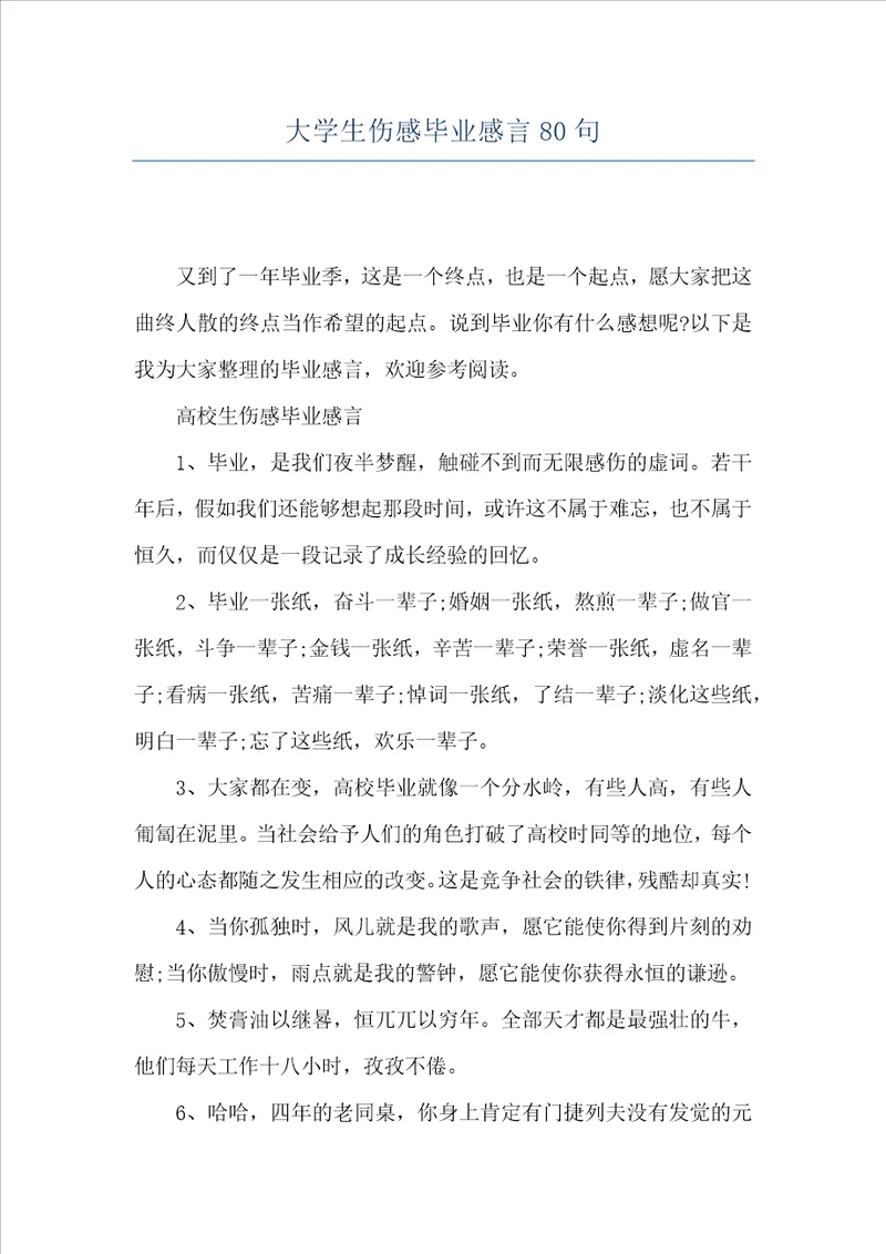 大学生伤感毕业感言80句