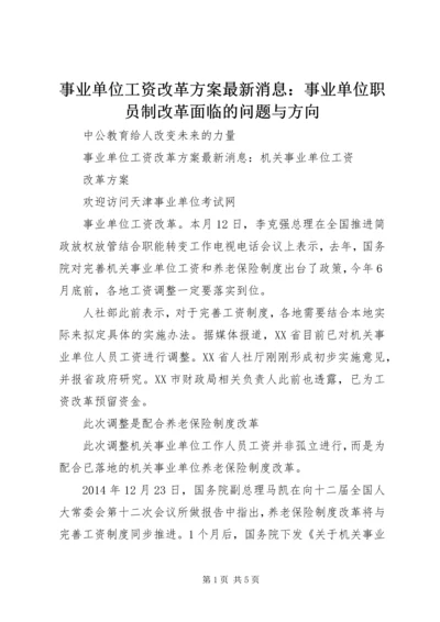 事业单位工资改革方案最新消息：事业单位职员制改革面临的问题与方向.docx