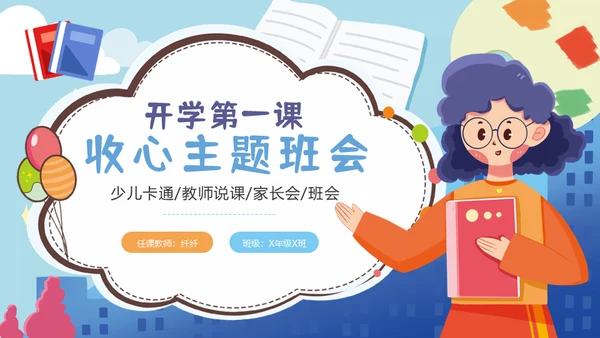 小学生开学第一课收心班会儿童通用PPT