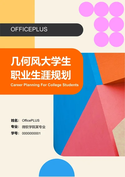 几何风大学生职业生涯规划