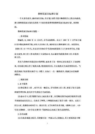 教师发展目标和计划