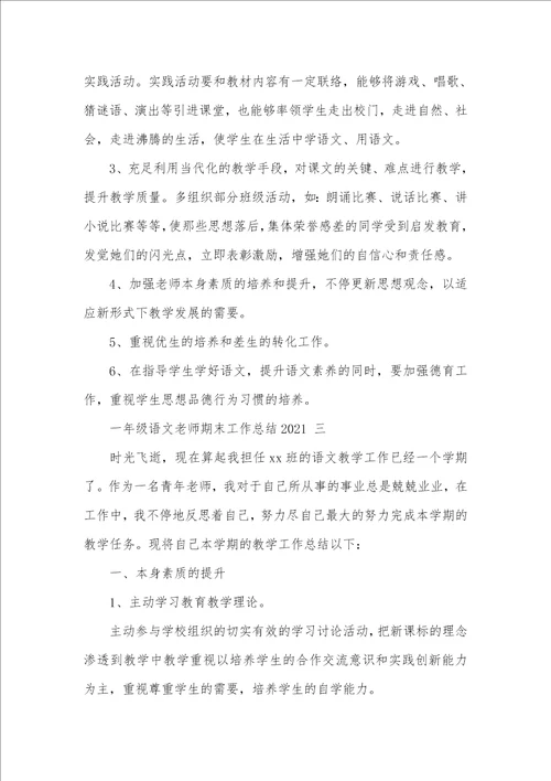 语文老师工作总结范文一年级语文老师期末工作总结2021