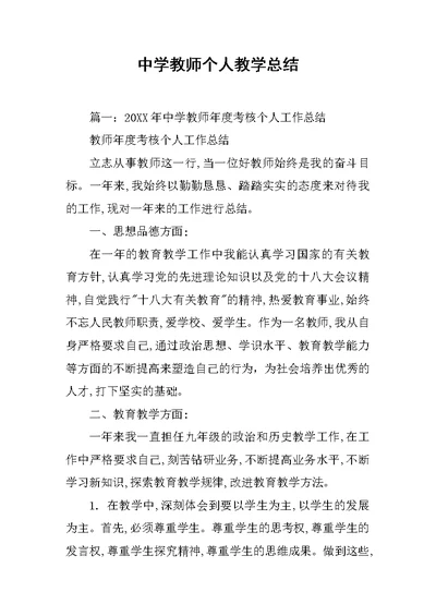 中学教师个人教学总结