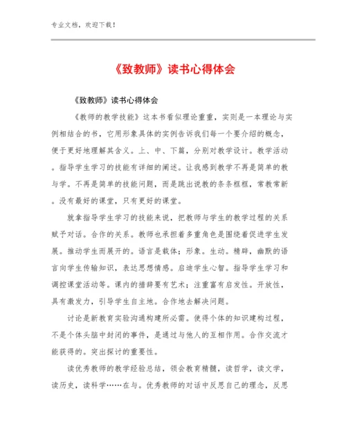 《致教师》读书心得体会例文8篇.docx