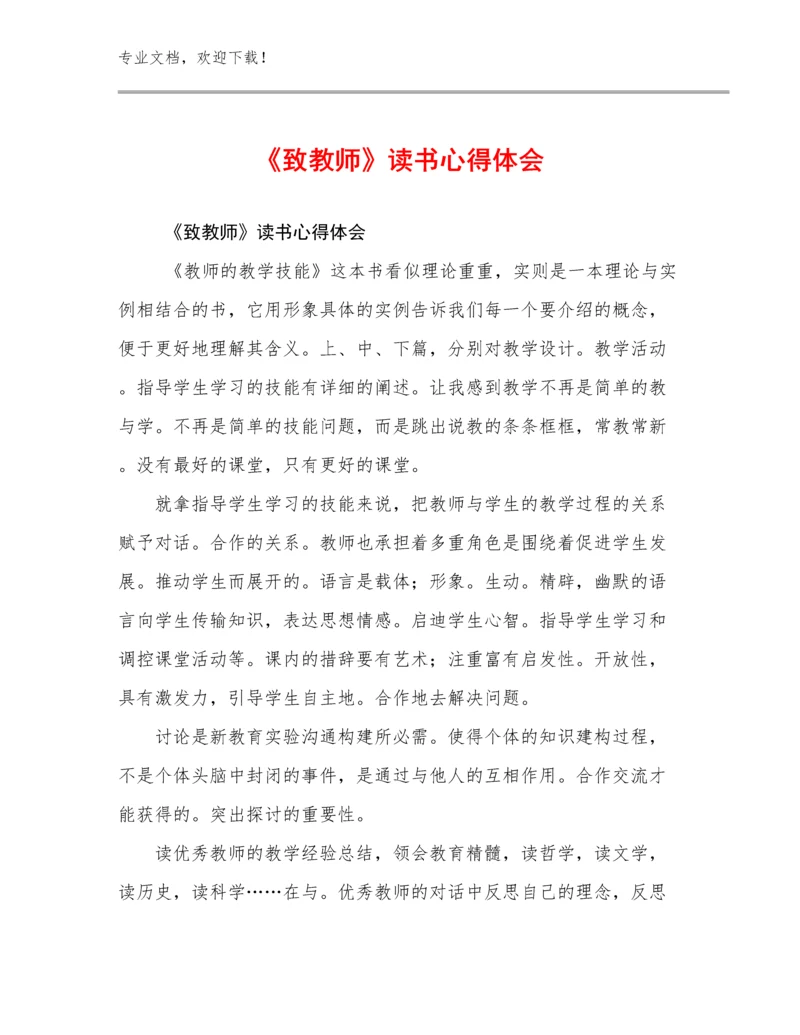 《致教师》读书心得体会例文8篇.docx