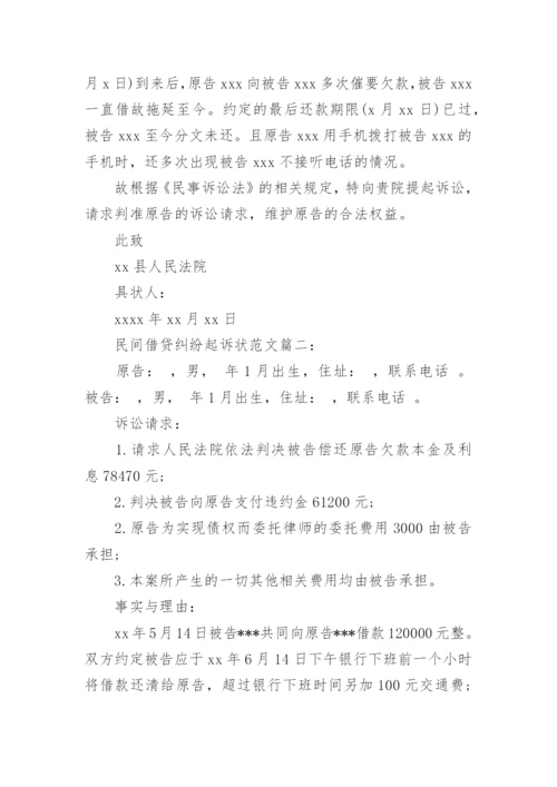 民间借贷纠纷起诉状范文3篇.docx