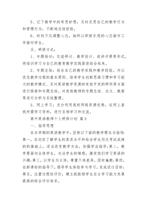 高中英语教师个人研修计划.docx