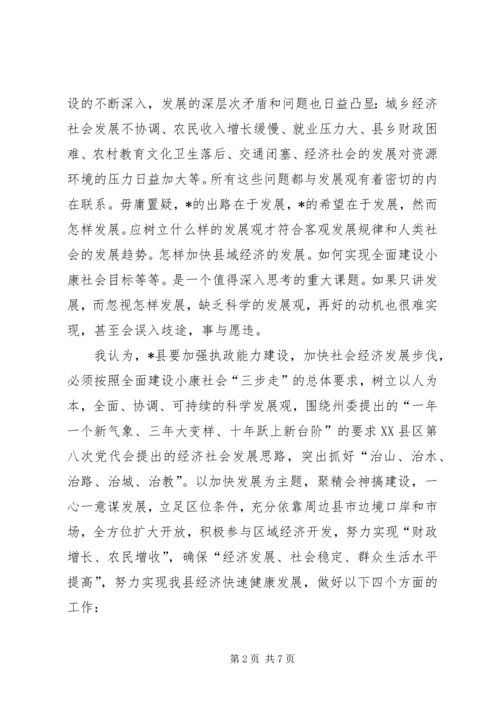 加强执政能力建设加快社会经济发展步伐.docx