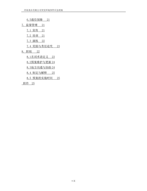 冷冻食品有限公司突发环境事件应急预案.docx