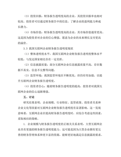 互联网企业财务报告的透明度研究