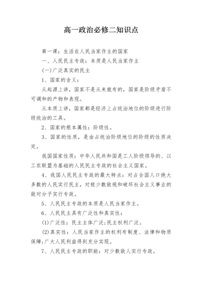 高一政治必修二知识点.docx