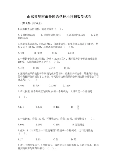 山东省济南市外国语学校小升初数学试卷精品（历年真题）