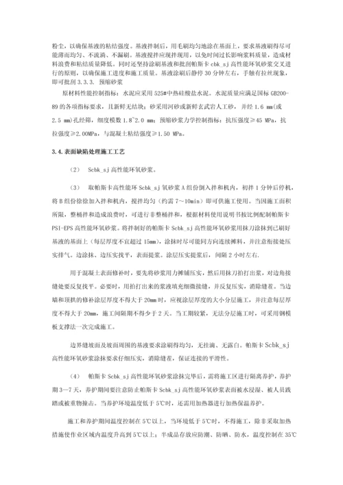 电站泄洪洞混凝土缺陷处理技术措施.docx