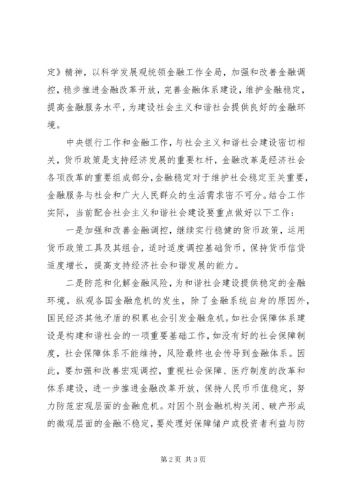 银行学习贯彻十六届六中全会精神体会 (3).docx