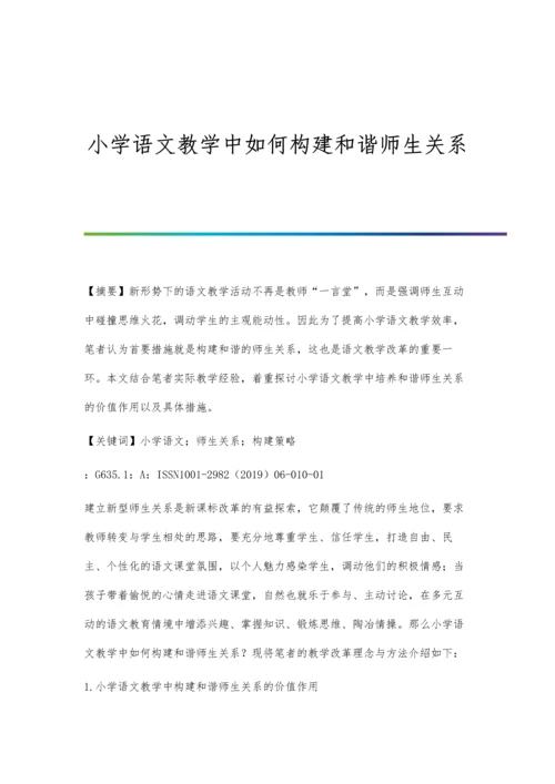 小学语文教学中如何构建和谐师生关系.docx