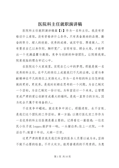 医院科主任就职演讲稿.docx