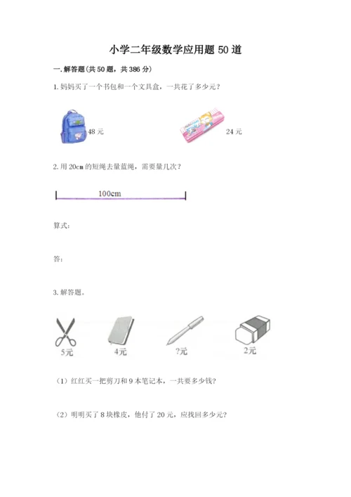 小学二年级数学应用题50道加答案解析.docx