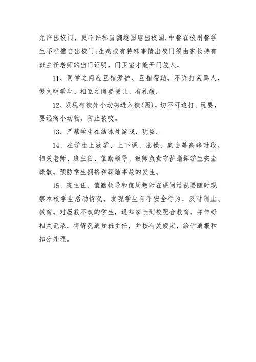 课间活动安全管理制度 课间活动安全管理制度汇编