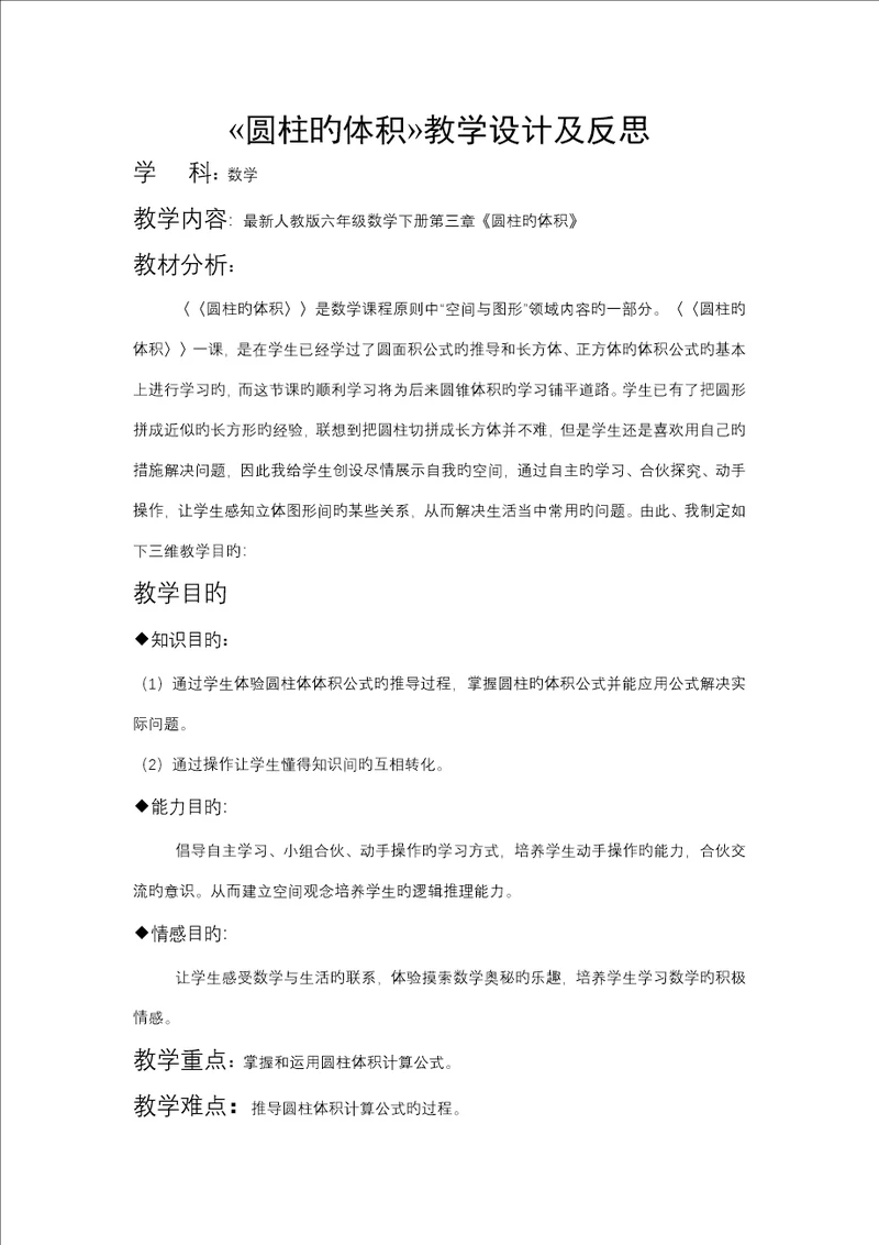 圆柱的体积教学设计及反思
