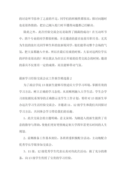 最新学习经验交流会议工作报告5篇.docx