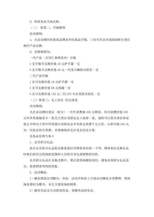 化妆品促销方案精选15篇.docx