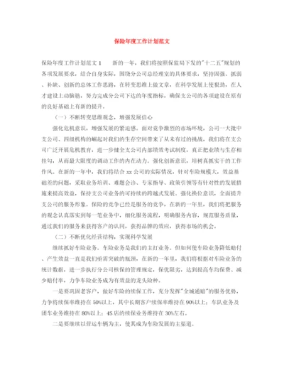 精编之保险年度工作计划范文.docx