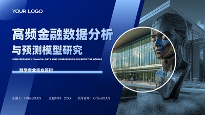 蓝色系课题研究毕业论文答辩PPT模板