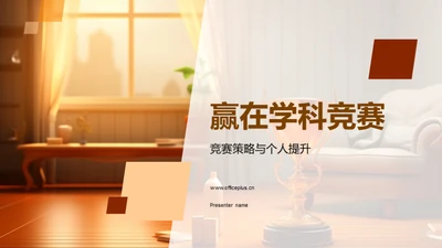 赢在学科竞赛