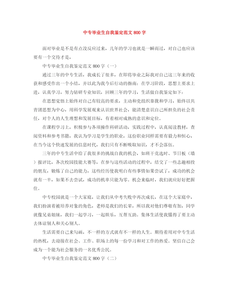 精编之中专毕业生自我鉴定范文800字.docx