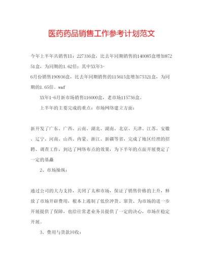 精编医药药品销售工作参考计划范文.docx