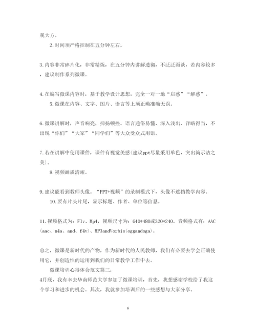 精编微课培训心得体会范文4篇_微课学习心得体会.docx