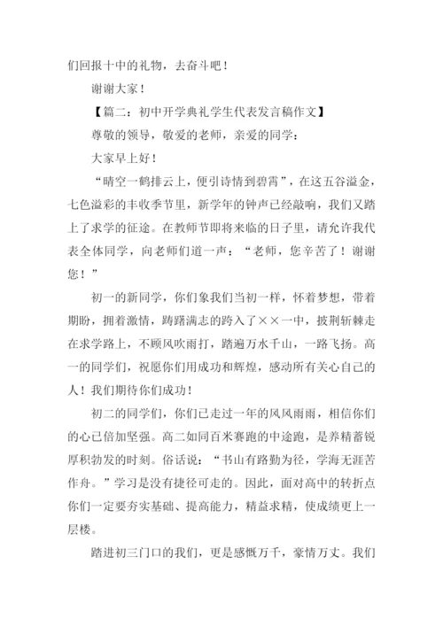 初中开学典礼学生发言稿.docx