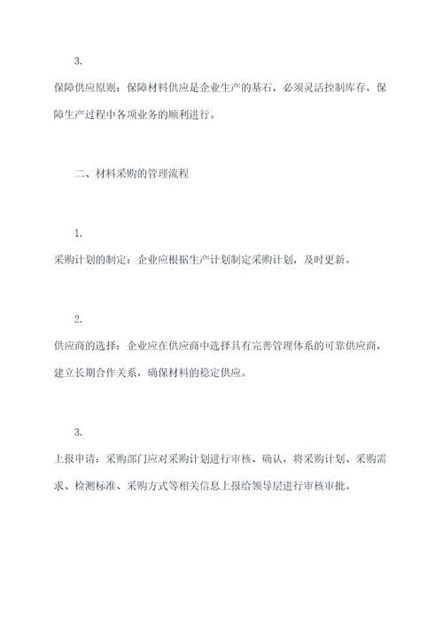 材料采购基层管理规定