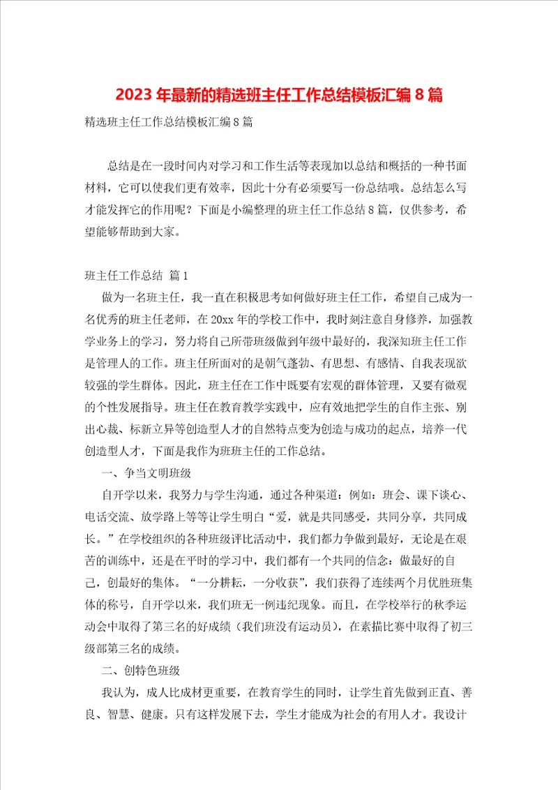 2023年最新的精选班主任工作总结模板汇编8篇