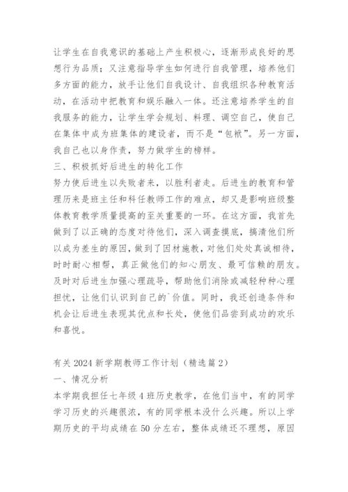 有关2024新学期教师工作计划.docx