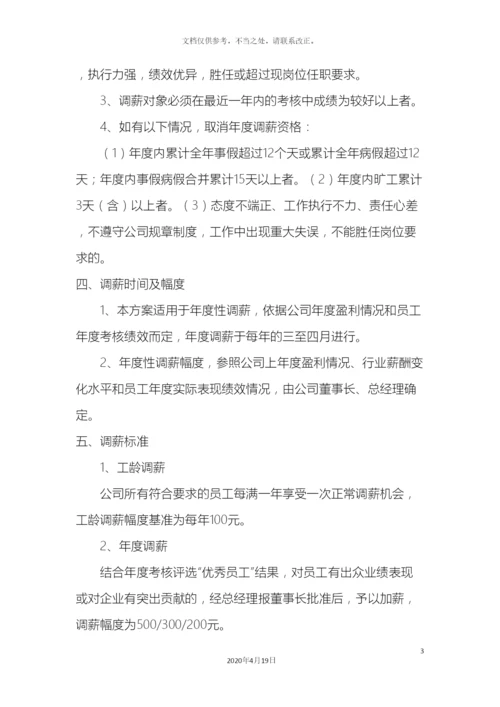 公司员工薪酬调整方案新.docx