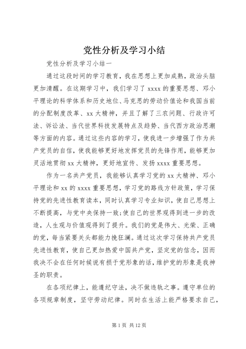 党性分析及学习小结.docx