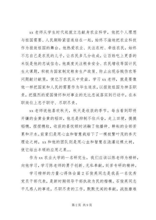 学习榜样的力量心得体会范文.docx