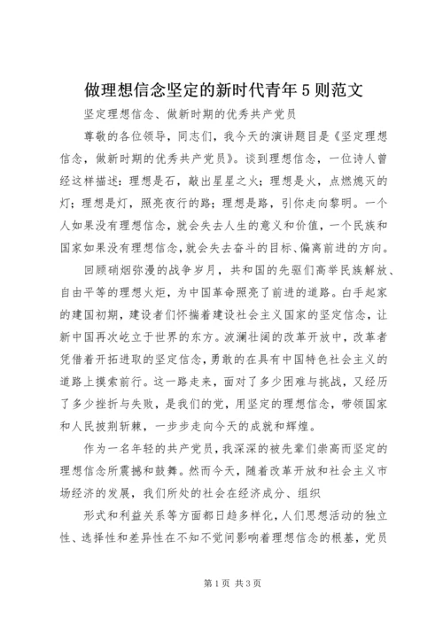 做理想信念坚定的新时代青年5则范文 (4).docx