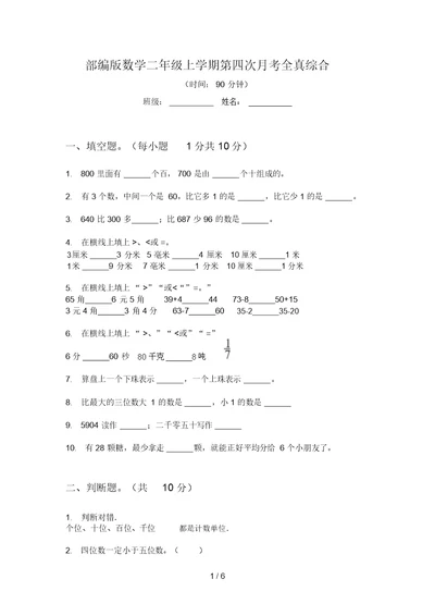 部编版数学二年级上学期第四次月考全真综合