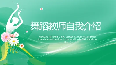 舞蹈教师自我介绍个人简历面试PPT