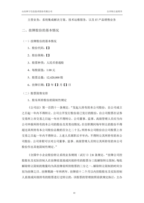 xx信息技术股份有限公司公开转让说明书.docx