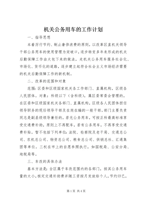 机关公务用车的工作计划.docx