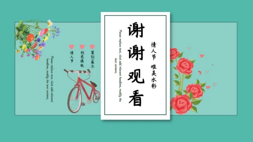 唯美水彩情人节活动策划通用PPT模板
