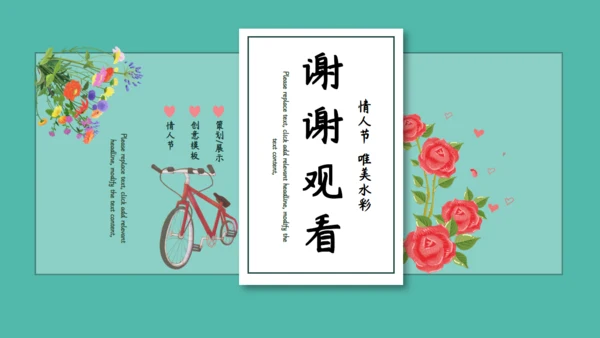 唯美水彩情人节活动策划通用PPT模板
