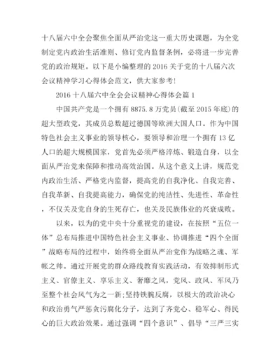 2016十八届六中全会会议精神心得体会.docx