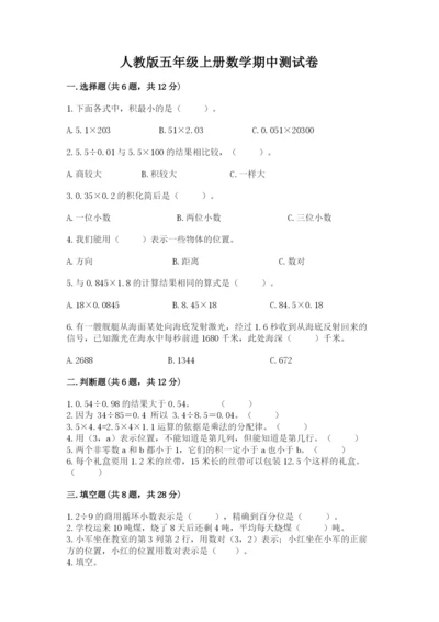 人教版五年级上册数学期中测试卷【考点梳理】.docx